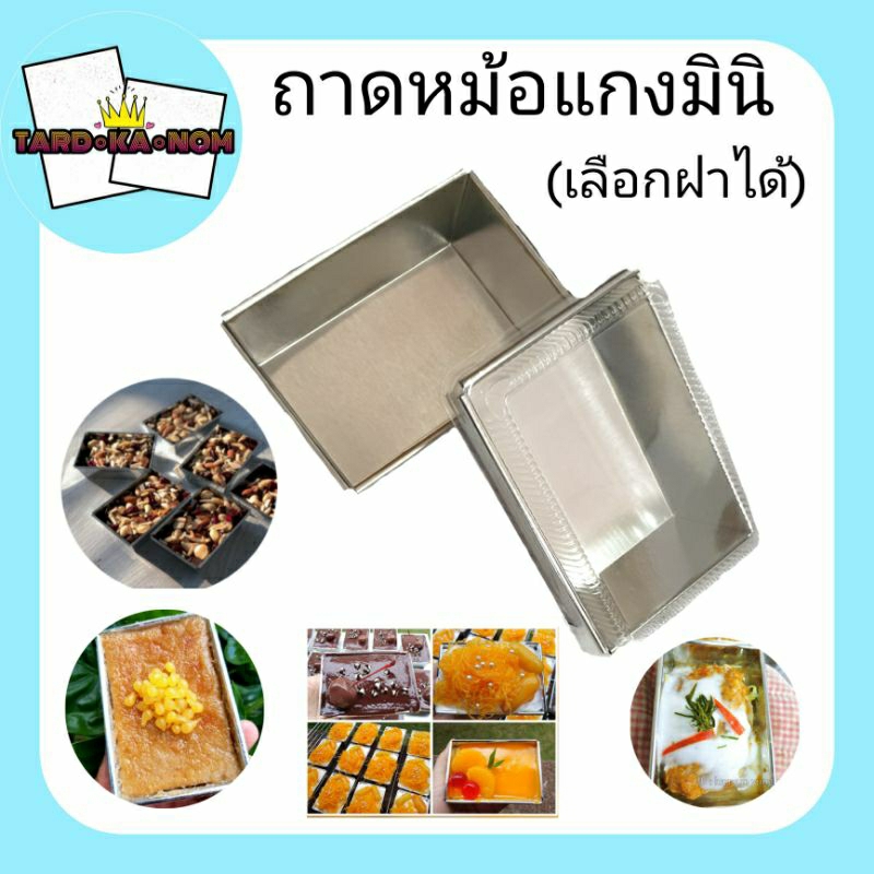 ถาดหม้อแกงมินิ (แพ็ค 100 ใบ) เลือกฝาได้