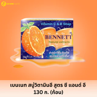 สบู่เบนเนท มีวิตามินอี สูตร ซี แอนด์ อี 130 ก. (ก้อน)