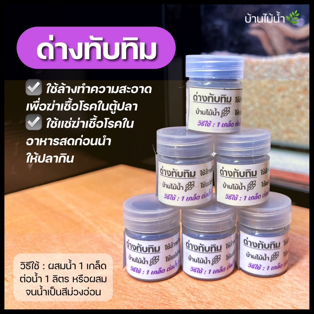 ด่างทับทิม กระปุก12g potassium permanganate ฆ่าเชื้อโรค เชื้อรา ทำความสะอาด อาหารสด บ่อปลา ตู้ปลา ตู้ไม้น้ำ| บ้านไม้น้ำ🌿