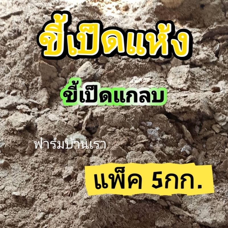 ขี้เป็ดแห้ง​ ขี้เป็ดแกลบ​ ปุ๋ยขี้เป็ด​ (5กิโลกรัม)