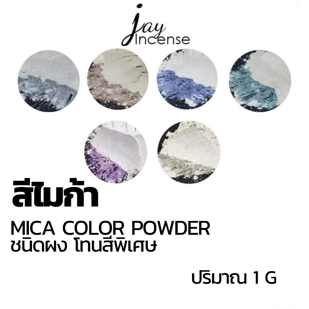 สีไมก้า_โทนสีพิเศษ_*มีขั้นต่ำ*Mica powder-ผสมเทียนหอม|น้ำหอม|เครื่องสำอาง|เรซิ่น| 1 กรัม