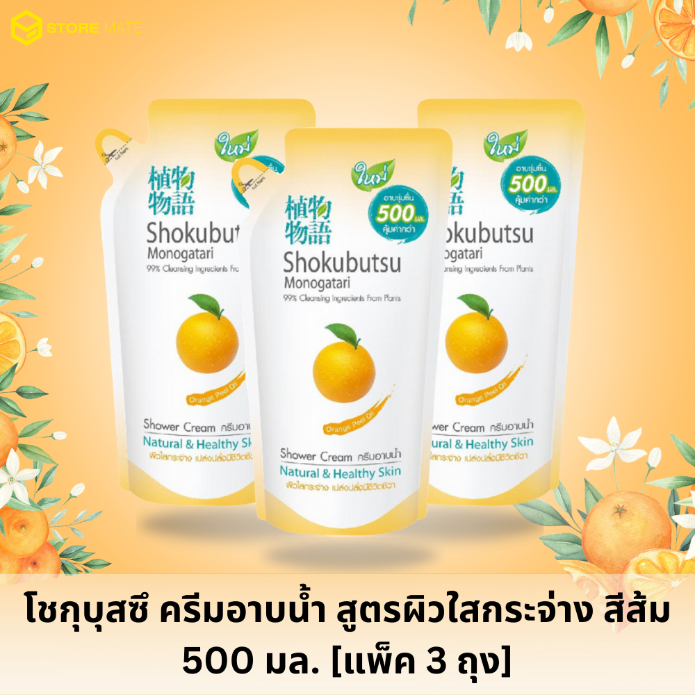 โชกุบุสซึ ครีมอาบน้ำ สูตรผิวใสกระจ่าง สีส้ม 500 มล. [แพ็ค 3 ถุง]