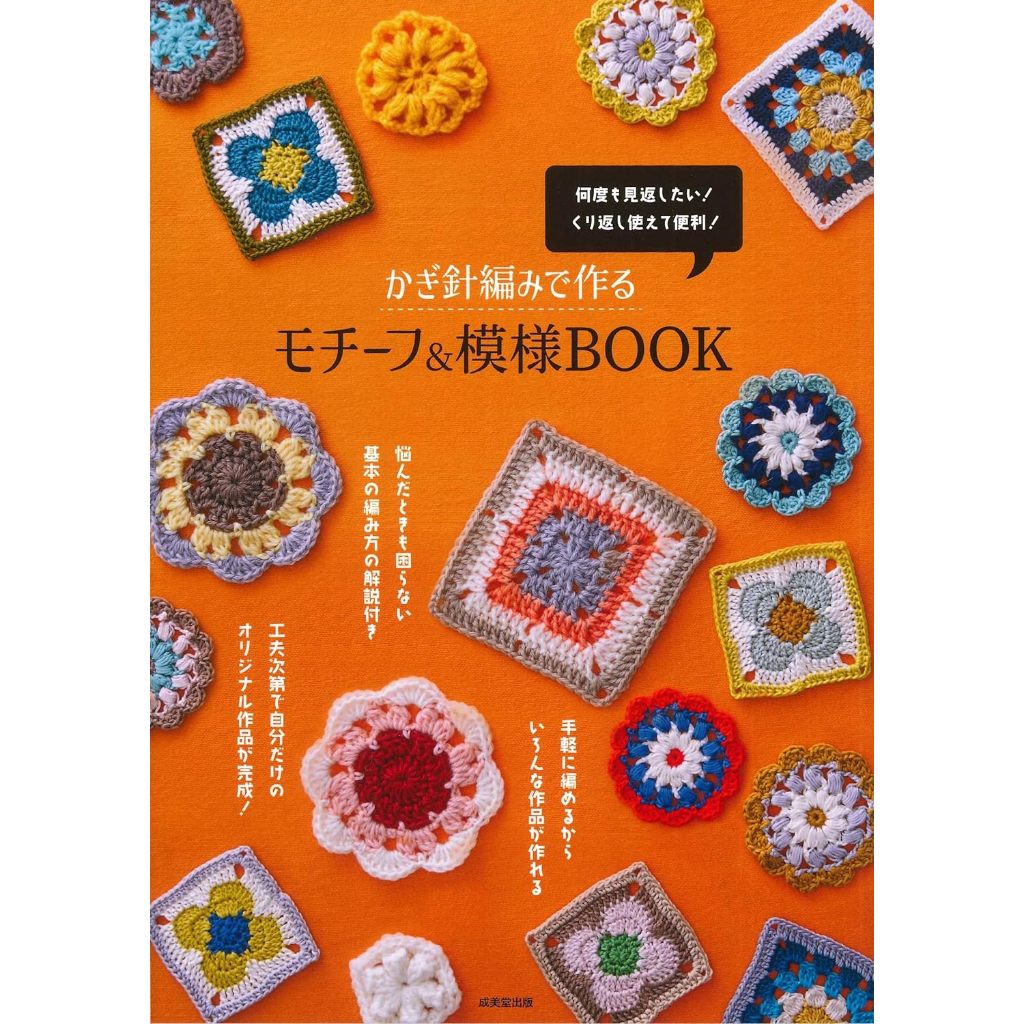 หนังสือญี่ปุ่น - crochet motif & pattern book งานถักโครเชต์ 9784415331799