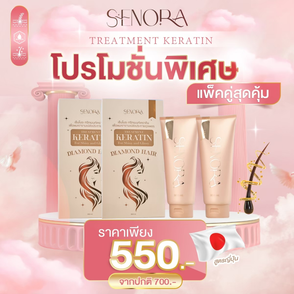 (แพ็คคู่2กล่อง)Senora Treatment Keratin for เซ็นโนระ ทรีทเมนท์เคราตินขนาด300ml.(แพ็คคู่2กล่อง)
