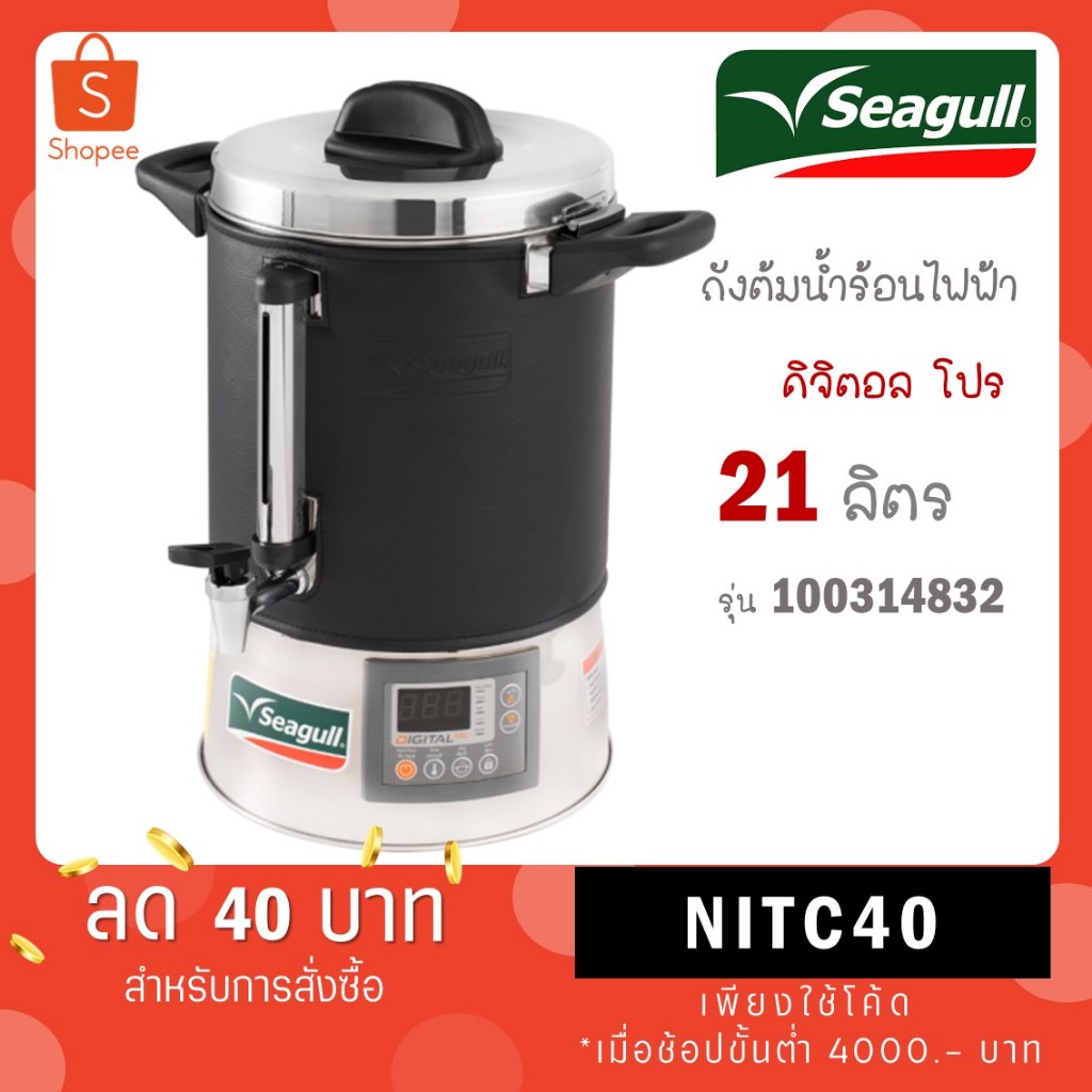 Seagull ถังต้มน้ำไฟฟ้า ถังต้มน้ำร้อน ดิจิตอล 21 ลิตร Digital Pro ตรานกนางนวล 21L ( 100314829 )