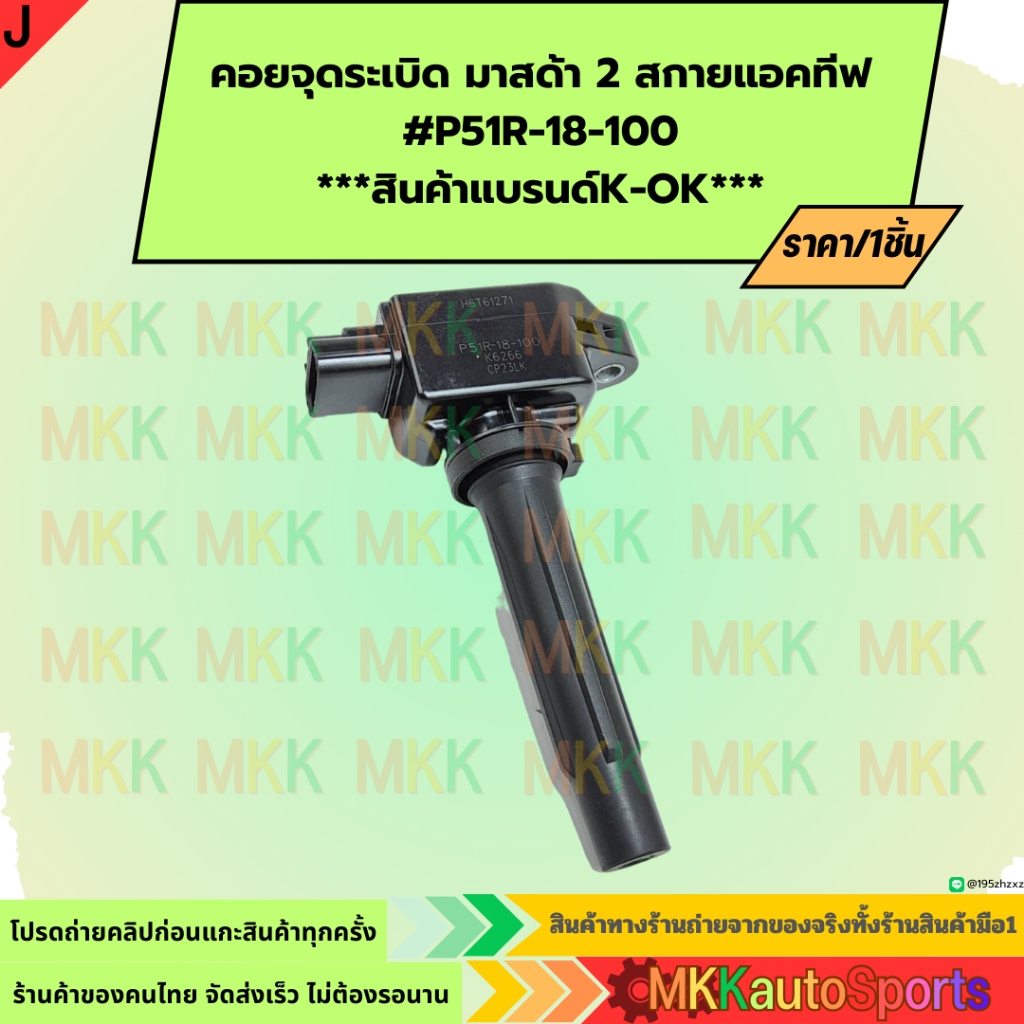 คอยจุดระเบิด มาสด้า 2 สกายแอคทีฟ #P51R-18-100 ***สินค้าราคาดี แบรนด์.K-OK***