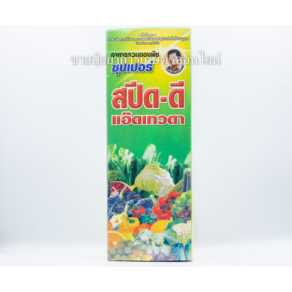 ซุปเปอร์สปีด-ดี แอ๊ดเทวดา ขนาด 1ลิตร อาหารรวมของพืช“สูตรเข้มข้นสูง” ธาตุอาหารรอง-ธาตุอาหารเสริม ชนิดนำ้