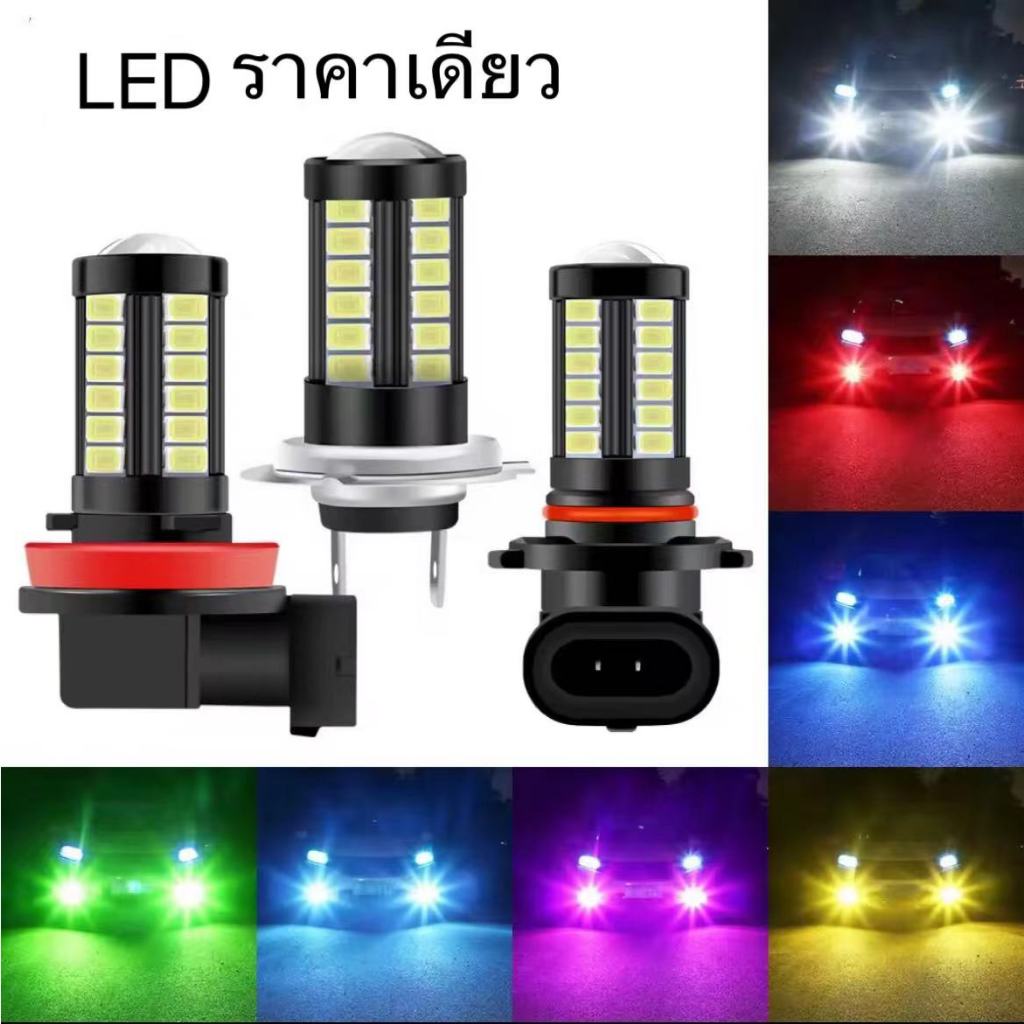 ราคาต่อหน่วย หลอดไฟตัดหมอก LED H7 H8 H11 H16 9006 HB4 P13W 33SMD 6000K อุปกรณ์เสริม สําหรับรถยนต์ ขาว เหลือง สีฟ้าน้ำแข็