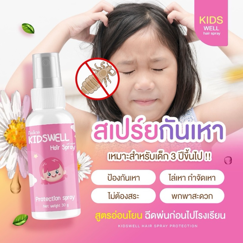 Kidswell กำจัดเหา สเปรย์กันเหา ไล่เหา ใช้ได้ตั้งแต่อายุ 3 ขวบขึ้นไป