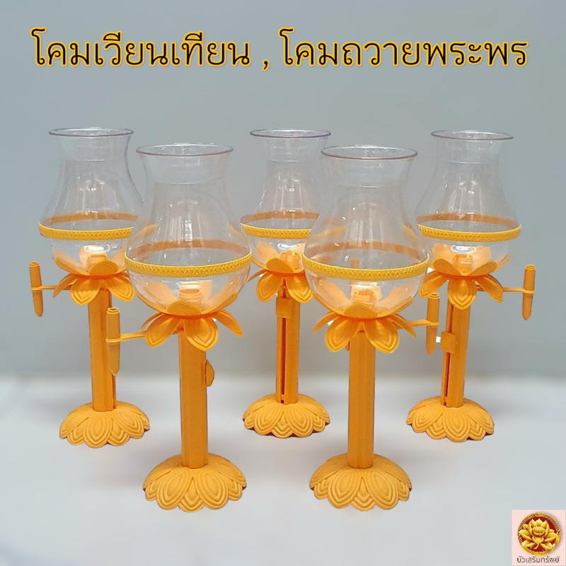 โคมเวียนเทียน สีเหลือง โคมเฉลิมพระเกียรติ โคมจุดเทียนชัยถวายพระพร พลาสติกเกรด A มีช่องใส่ธูป มีตัวปรับระดับเทียนได้