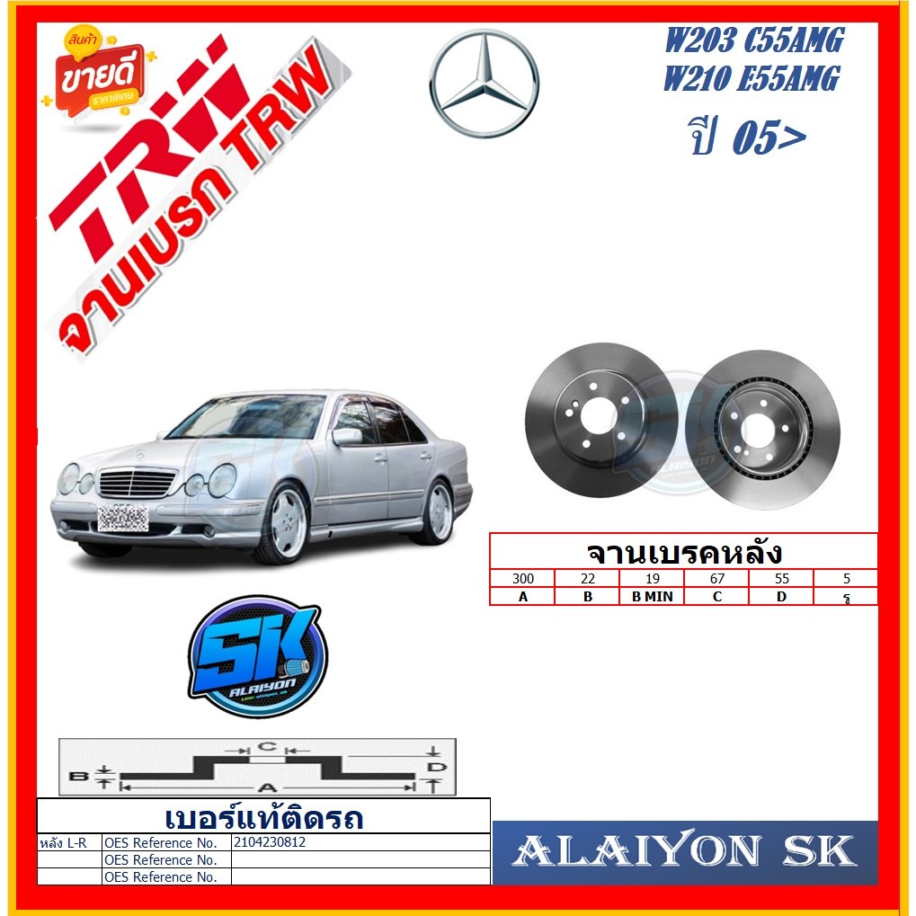 จานเบรค ยุโรป TRW รุ่น BENZ W203 C55AMG,W210 E55AMG หลัง ปี 05-> (โปรส่งฟรี) สินค้ารับประกัน6เดือน ห