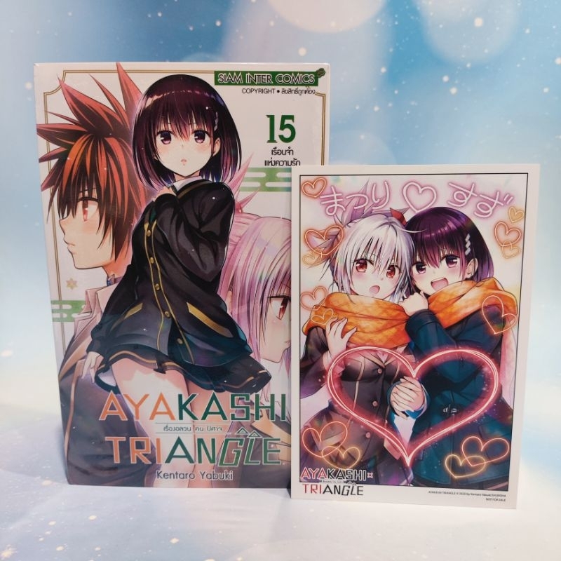 Ayakashi Triangle เรื่องอลวน คน ปีศาจ เล่ม 15 มี โปสการ์ด