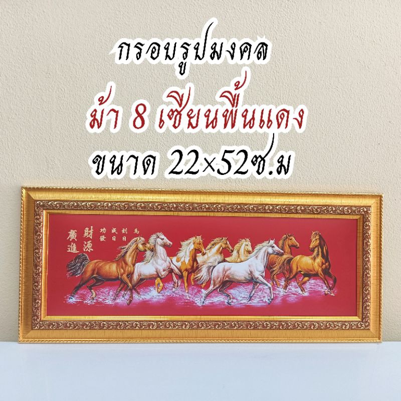 ภาพมงคล ขนาดใหญ่กว้าง 21 cm ยาว 51 cmพร้อมกรอบไม้โพลีสีทอง กรอบรูปม้ามงคลพื้นแดงจีน