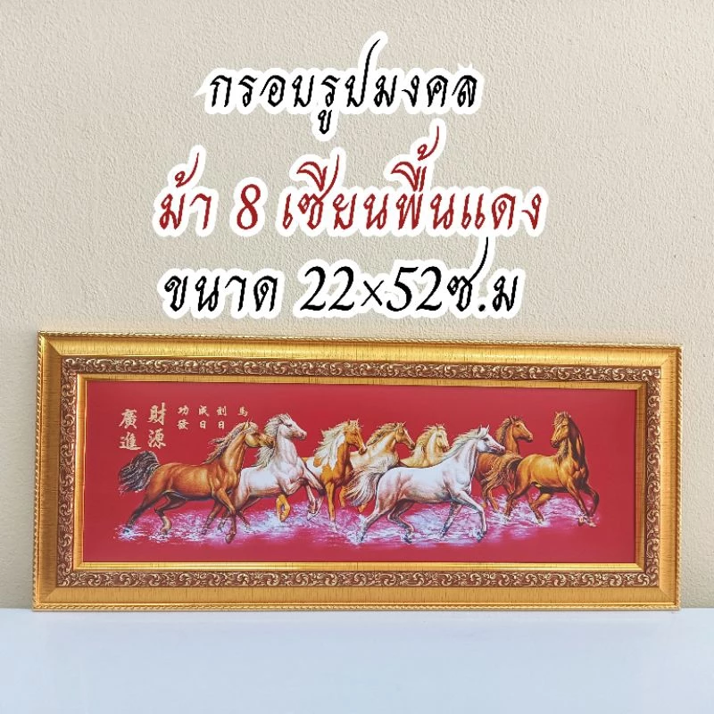 ภาพมงคล ขนาดใหญ่กว้าง 21 cm ยาว 51 cmพร้อมกรอบไม้โพลีสีทอง กรอบรูปม้ามงคลพื้นแดงจีน