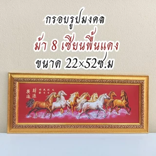 ภาพมงคล ขนาดใหญ่กว้าง 21 cm ยาว 51 cmพร้อมกรอบไม้โพลีสีทอง กรอบรูปม้ามงคลพื้นแดงจีน