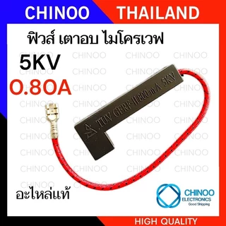 เเท้ 5KV ฟิวส์ไมโครเวฟ 0.65A 0.7A 0.75A 0.8A 0.9A เเบบแคปซูล / เเบบหลอดเเก้ว ฟิวส์เตาอบไมโครเวฟ