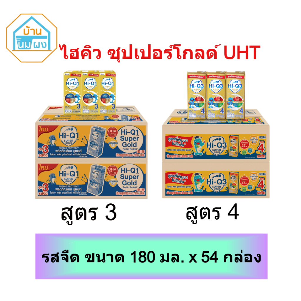 [UHTยกลัง x 2ลัง = 54กล่อง] นมน้ำ ไฮคิว น้ำ ซูเปอร์โกลด์ 1พลัส / 3พลัส HIQ Supergold UHT รสจืดขนาด 180มล