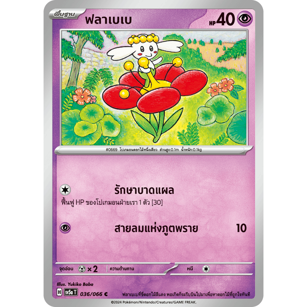 ฟลาเบเบ SV5a 036/066 พลังจิต หมอกสีชาด การ์ดโปเกมอน ภาษาไทย Pokemon Card Thai Thailand ของแท้