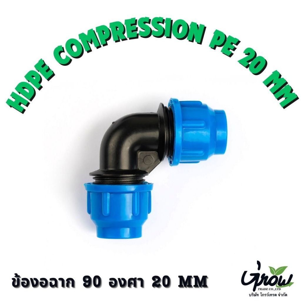 HDPE Compression PE 20 MM  ข้องอฉาก 90