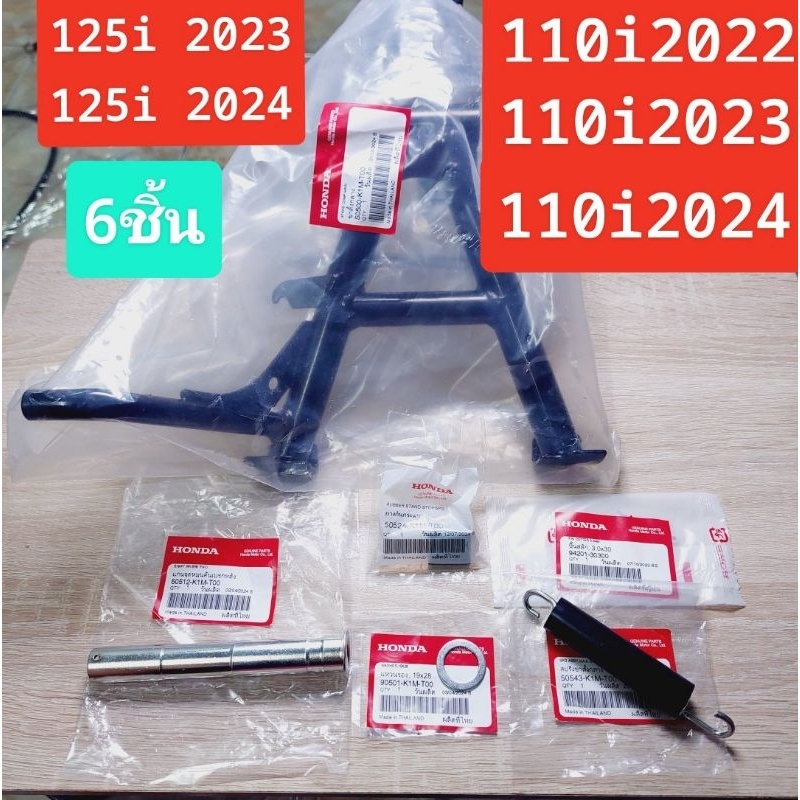 ขาตั้งกลางพร้อมอุปกรณ์ติดตั้ง(6ชิ้น)แท้ศูนย์/WAVE 110i 2022/WAVE 110i 2023/WAVE 110i 2022/WAVE 125 i