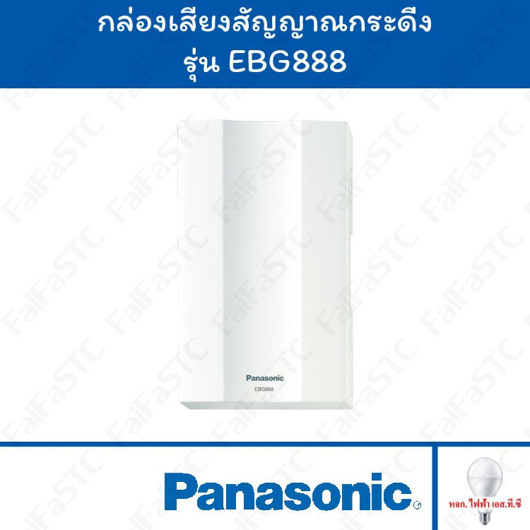 Panasonic กล่องเสียงสัญญาณกระดิ่ง รุ่น EBG888