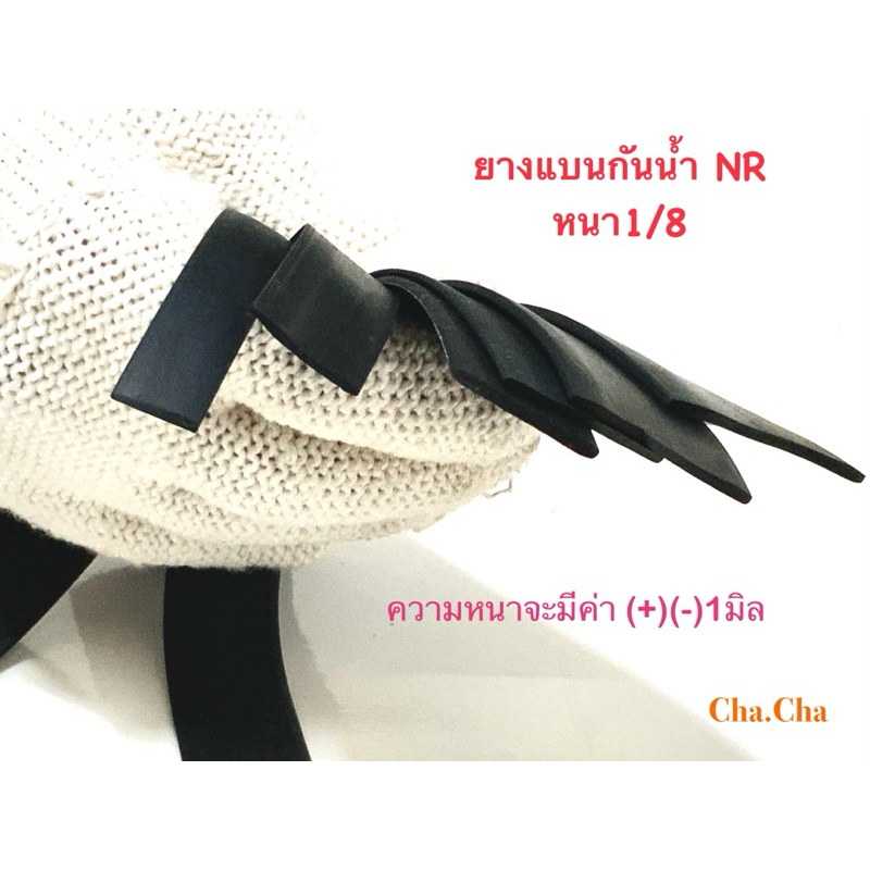 ยางแบน ยางเส้น ปิดขอบและ แผ่นยาง หนา 3 มิล (ราคา ต่อเมตร)