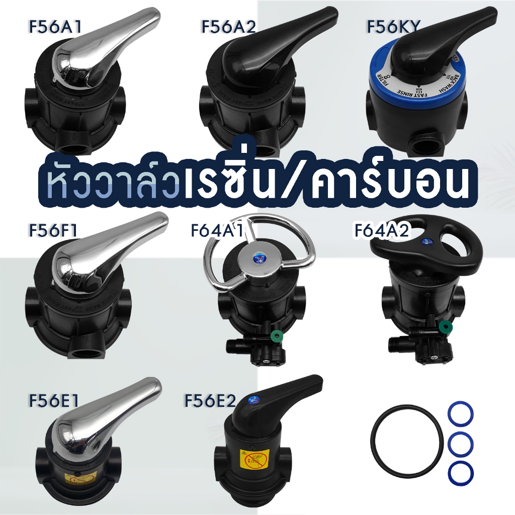 หัวควบคุม ก้านโยก Manual Valve คาร์บอน เรซิ่น ถังกรองไฟเบอร์ F56A F56E F56F F56K F64A หัววาล์ว หัวกรอง