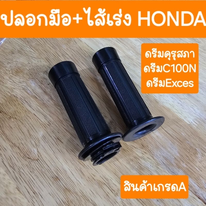 ปลอกมือ+ไส้เร่งดรีม ดรีมคุรสภา ดรีมexces สินค้าเกรดA