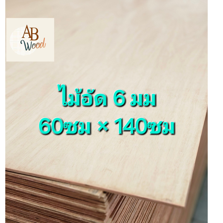 ไม้อัด 6 มม.เกรดเฟอร์นิเจอร์ เกรด A วัดจริง 5 มิล ตัดขนาด ทำชั้นวางของ DIY