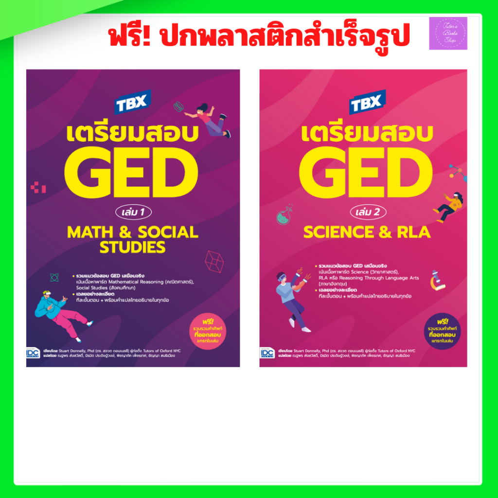 TBX เตรียมสอบ GED เล่ม 1 Math & Social Studies |  TBX เตรียมสอบ GED เล่ม 2 Science &RLA