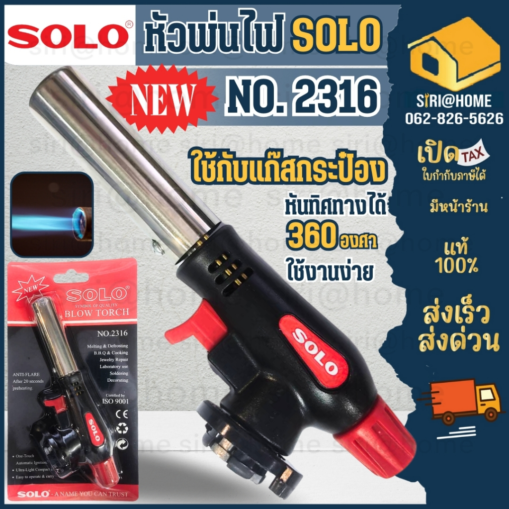 SOLO หัวพ่นไฟ หัวพ่นแก๊ส รุ่น NO.2316 หัวเป่าแก๊สเอนกประสงค์ แท้ NEW