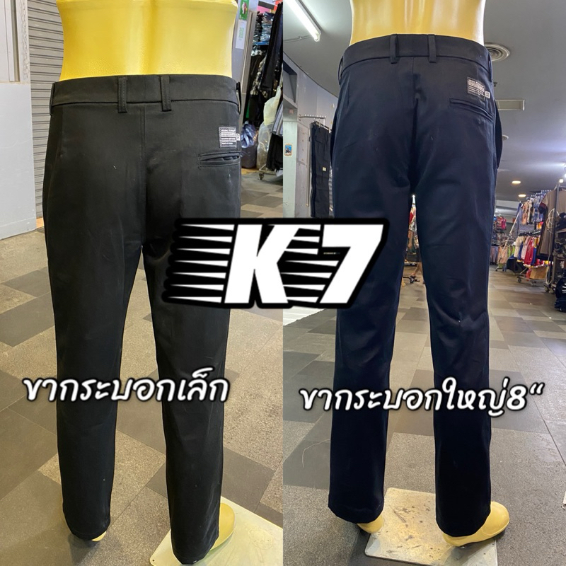 กางเกง k7 ชิโน่ CHINO’Sกางเกงเด็กช่าง ผ้าเวสปอย์กระบอกเล็ก -ใหญ่สีดำ-กรม