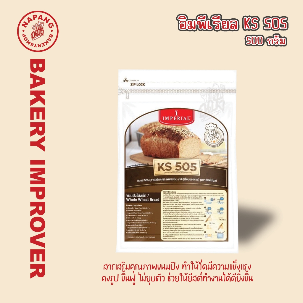 อิมพิเรียล KS505 เคเอส505 สารเสริมขนมปัง ขนาด 500 g. Bread Improver Food Additive