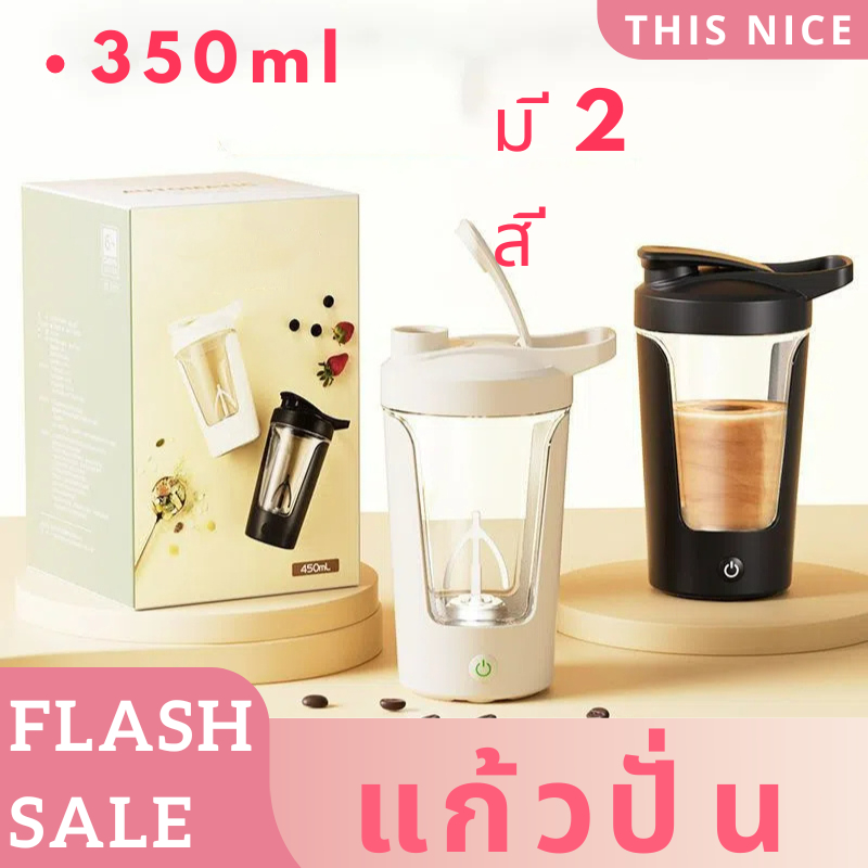 แก้วปั่นแก้วชงอัตโนมัติ ความจุ 350 ml เเก้วน้ำอเนกประสงค์ ละลายได้รวดเร็ว แก้วปั่นใช้ถ่าน แก้วชงอัตโนมัติ