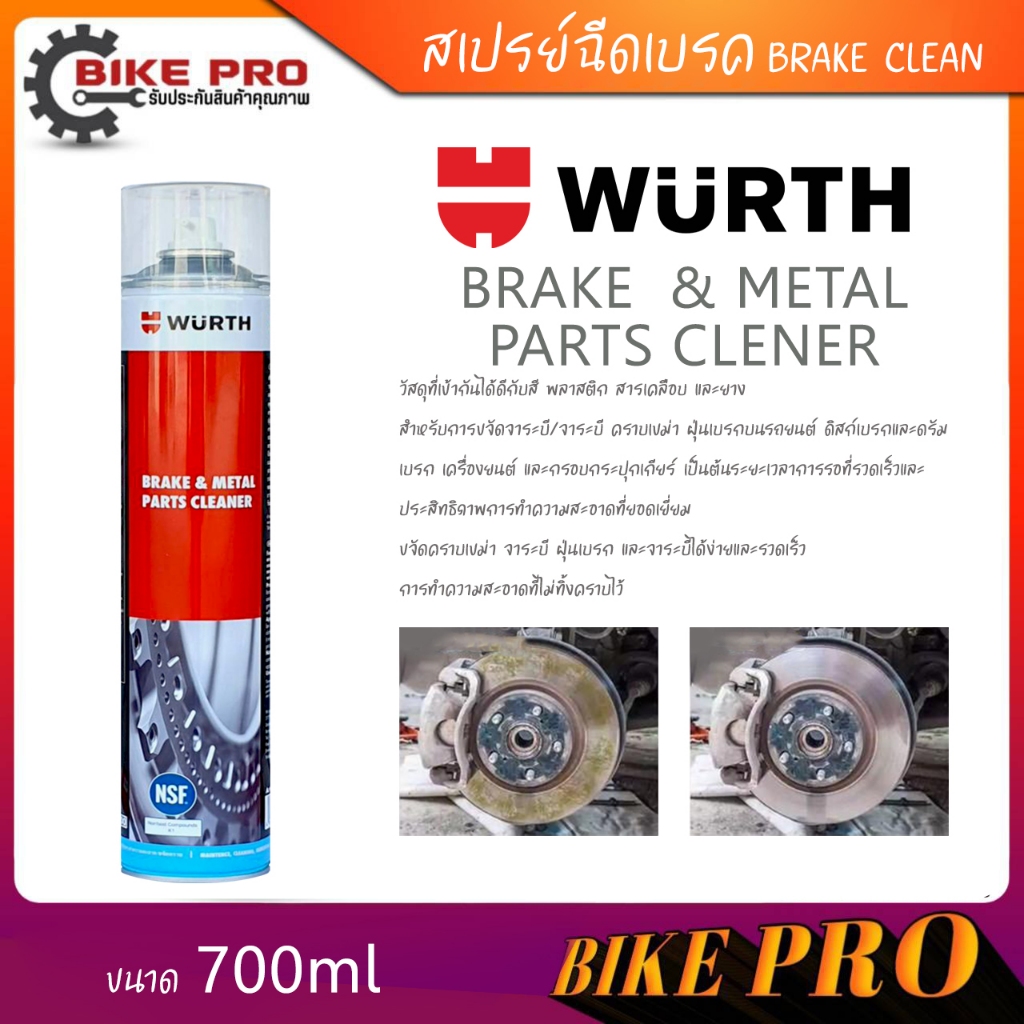 WURTH สเปรย์ฉีดเบรค WURTH BRAKE CLEANER SPRAY สเปรย์ทำความสะอาดเบรค สเปรย์ ฉีดเบรค ปริมาณ 700 ml.