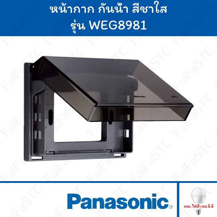 Panasonic หน้ากากกันน้ำ สีชาใส รุ่น WEG8981