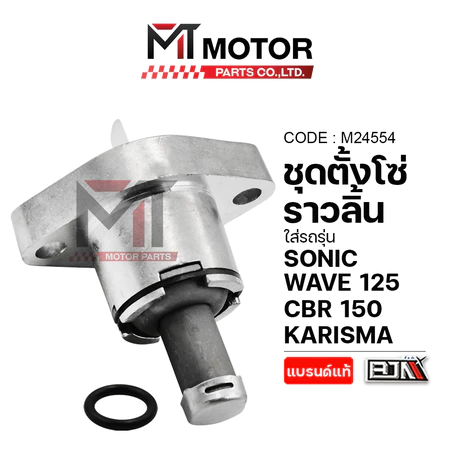 (M24554) ชุดตั้งโซ่ราวลิ้น HONDA SONIC, WAVE 125, CBR 150, CB 150-R, KARISMA [MT] ตัวปรับโซ่CBR WAVE