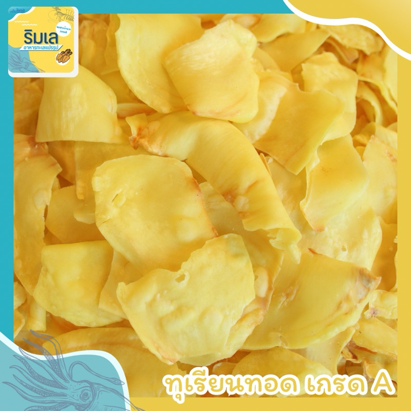 [🔥ส่งไว ลดเพิ่ม 100.-ในไลฟ์] 🌕 ทุเรียนทอด เกรด A หมอนทองระยองแท้ๆ กรอบ หอม หวานมัน แผ่นใหญ่ ของฝากบ้านเพระยอง