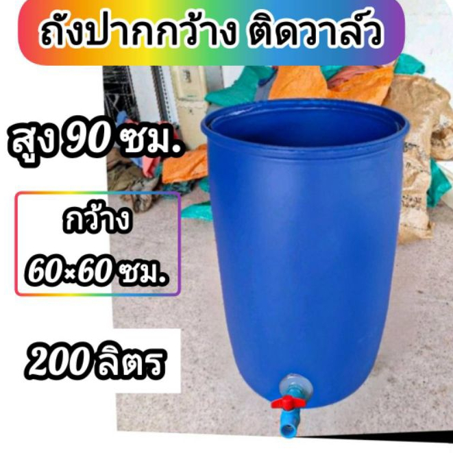 ถังพลาสติกติดวาล์วน้ำ ถังปากกว้าง ขนาด 200 ลิตร