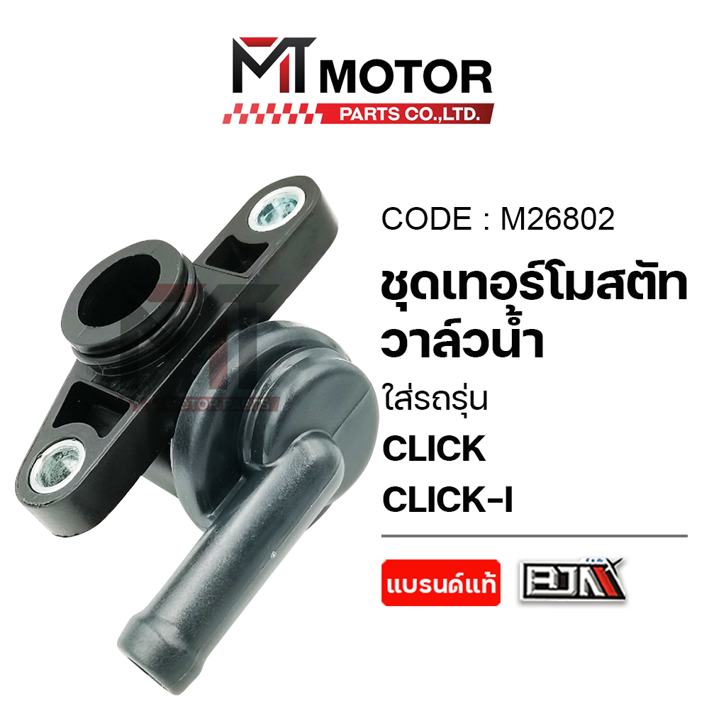 ชุดเทอร์โมสตัท วาล์วน้ำ HONDA CLICK / CLICK-I (M26802) [BJN x MT] thermostat CLICKI เทอร์โมสตัทCLICK