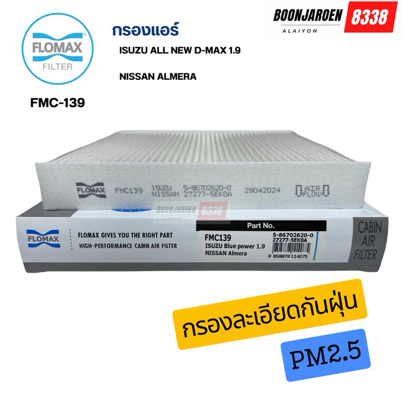 กรองแอร์ISUZU D-MAX 1.9 NISSAN ALMERA ยี่ห้อ Flomax