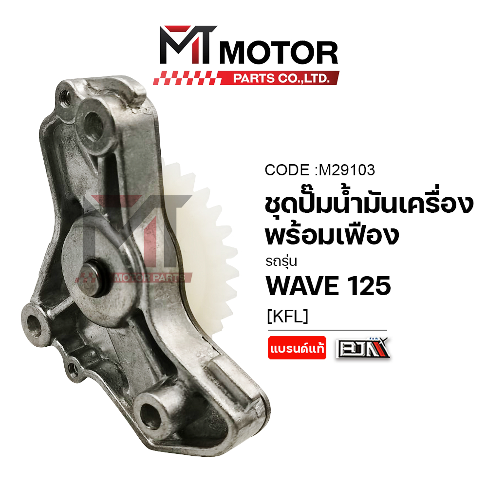 (M29103) ชุดปั้มน้ำมันเครื่อง+เฟือง HONDA WAVE 125 [KPH] [BJN x MT] เฟืองปั๊มน้ำมันเครื่องWAVE125 - รูปที่ 3