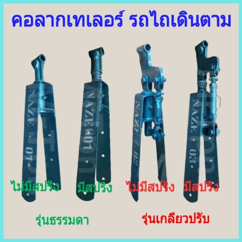คอลาก หูลาก ต่อพวง รถไถนาเดินตาม รุ่นคอบู๊ช ปรับได้ มีสปริงรับแรงกระแทก คอลากเทเลอร์