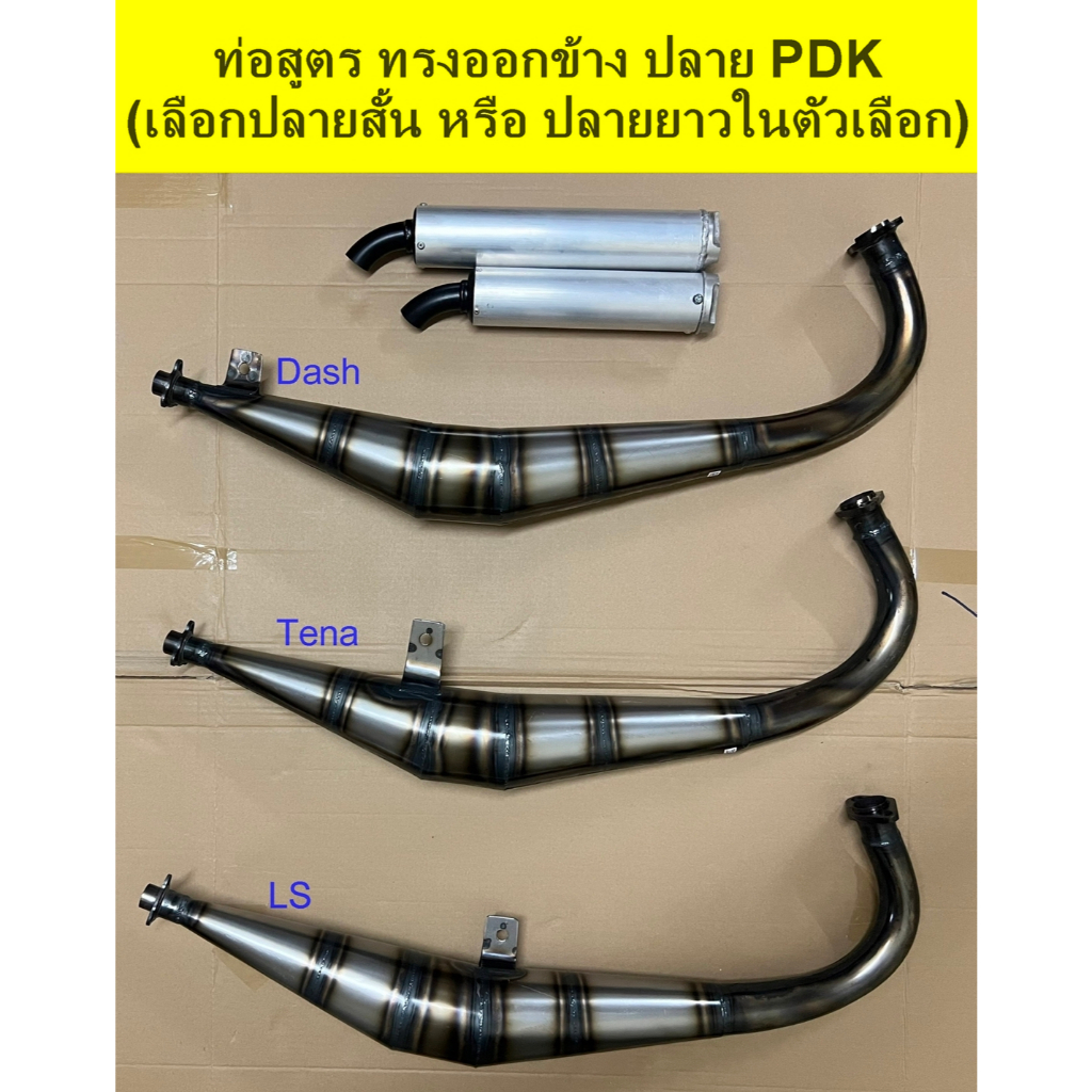 ท่อสูตรออกข้างปลาย PDK ท่อสูตร2จังหวะทรงออกข้าง ท่อสูตรแดช / เทน่า / แอลเอส  ปลายPDK