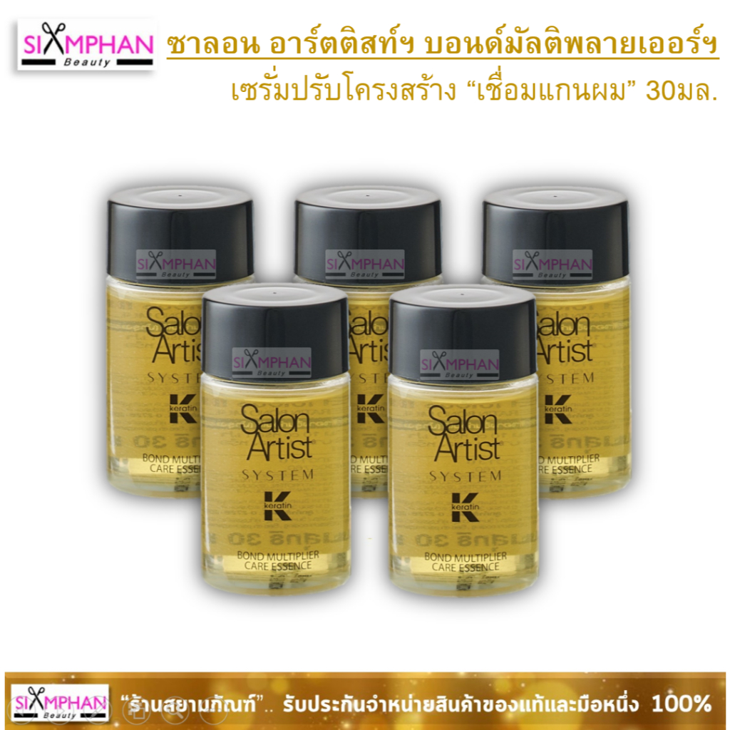 Salon artist system เคราติน บอนด์มัลติพลายเออร์ แคร์เอสเซ้นซ์ (เซรั่ม เชื่อนแกนผม ) 30มล.x1ขวด