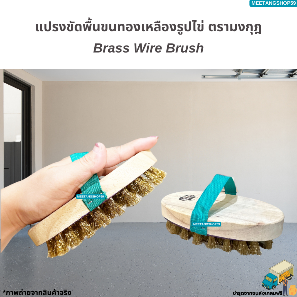 แปรงขัดพื้นขนทองเหลืองรูปไข่ ตรามงกุฎ แปรงขัดพื้นอเนกประสงค์ Brass Wire Brush