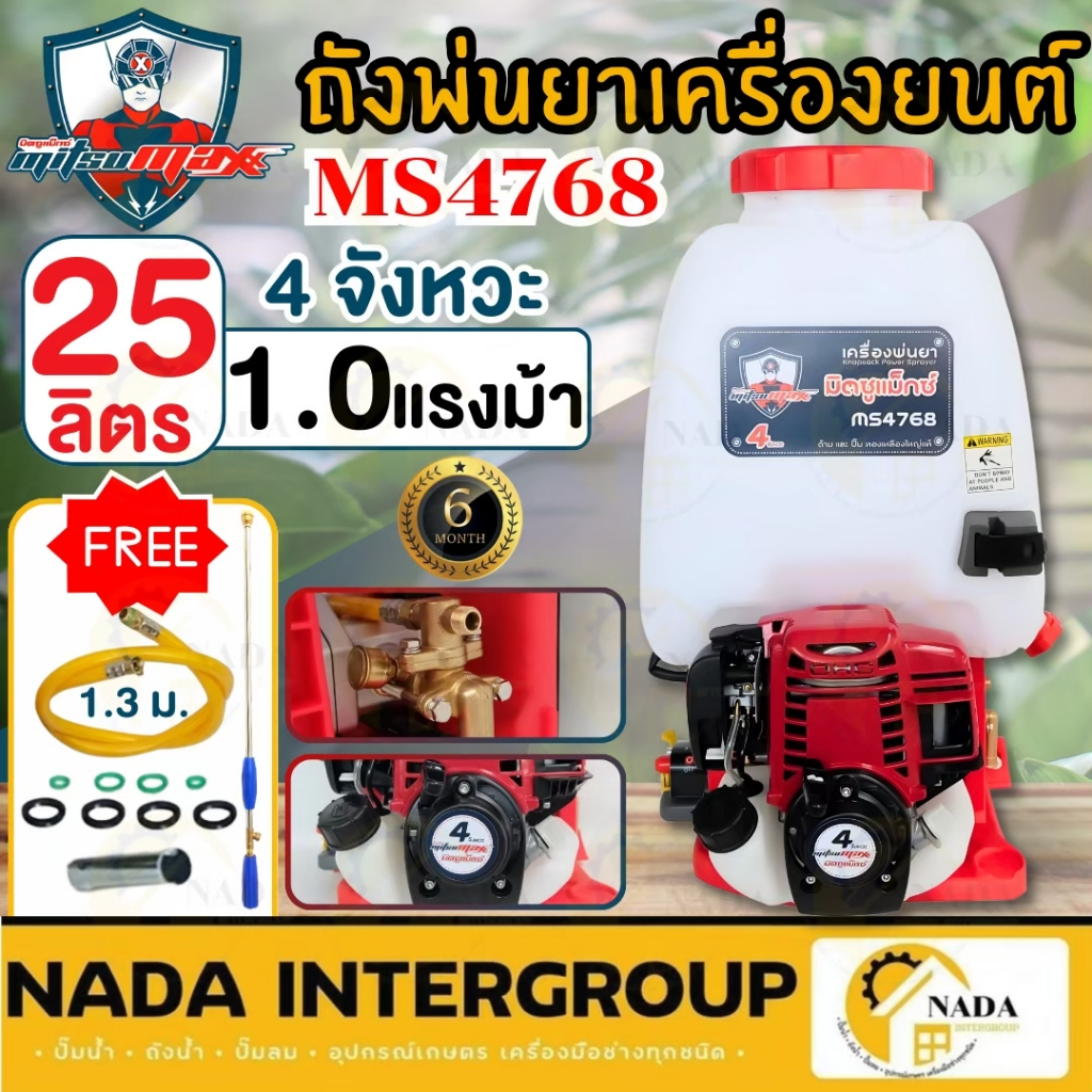 MITSUMAX ถังพ่นยา รุ่น MS4768 25 ลิต ชุดสตาร์ทเบา 767 4T เครื่องพ่นยาสะพายหลัง 4 จังหวะ  ปั๊มทองเหลื