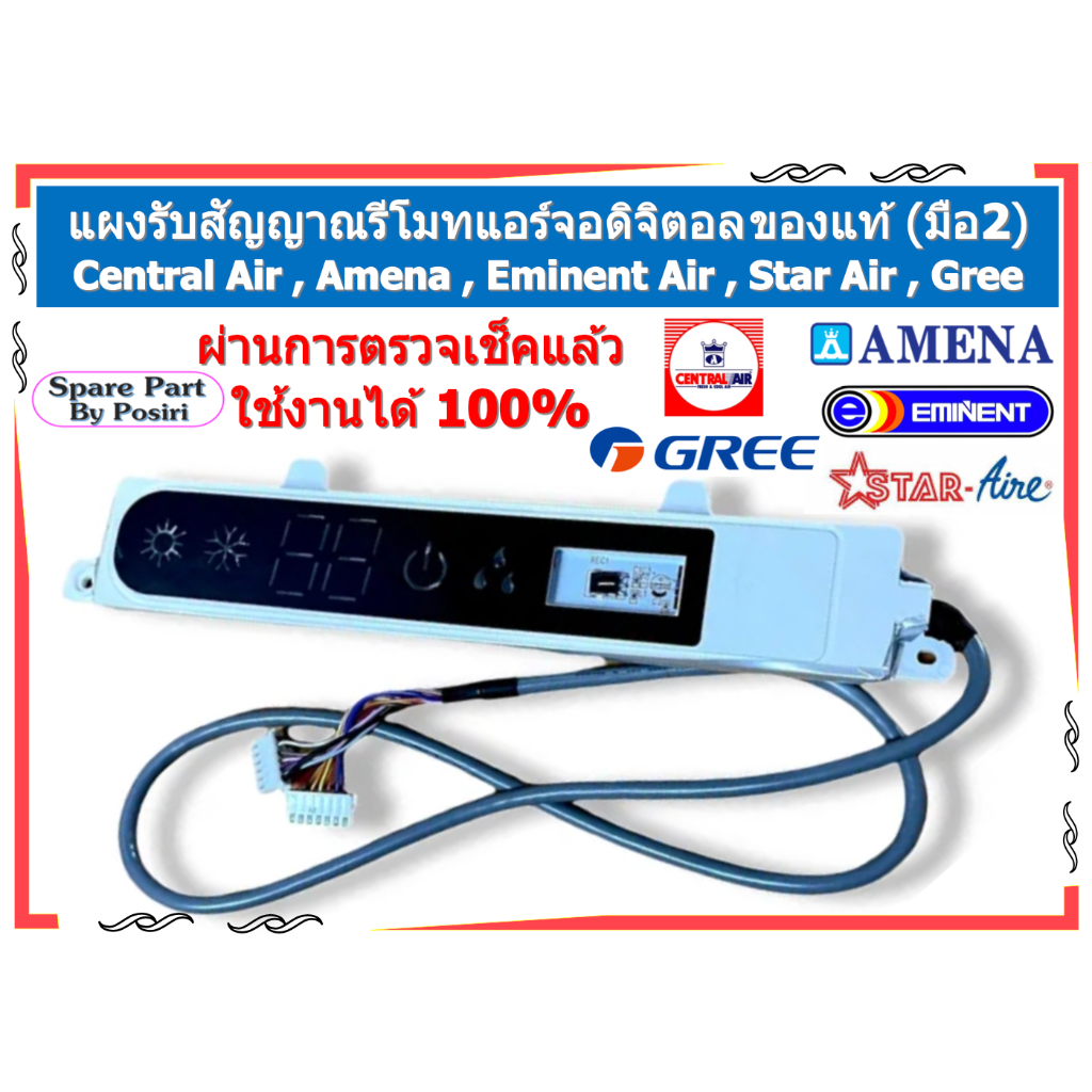 แผงรับสัญญาณ Central Air , Amena , Eminent Air , Star Air , Gree ของแท้ (มือ2)