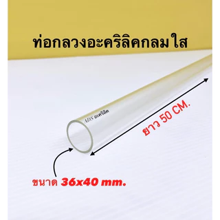ท่อกลวงอะคริลิคใส ยาว 50 CM. มี 11 ขนาดให้เลือก(สินค้าพร้อมใช้งาน)
