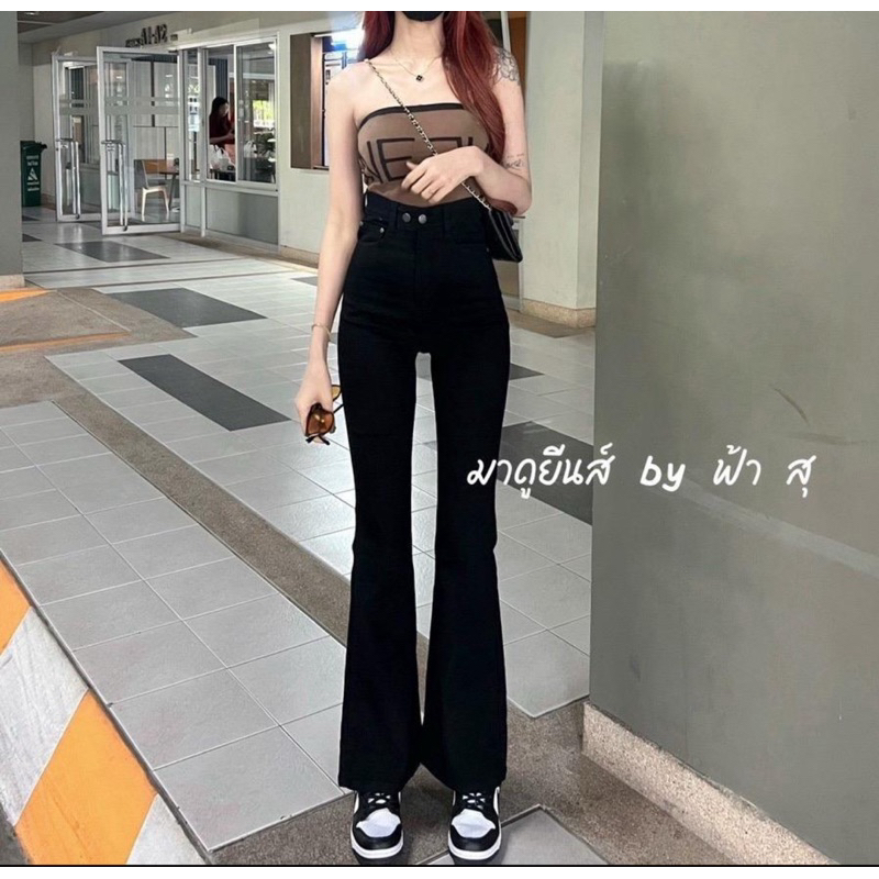 ยีนส์ขาม้า (สีดำล้วน) ผ้ายืดเยอะ เนื้อผ้ายีนส์ เอวสูงปี๊ด